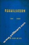 贵阳市城市总体规划说明  1981-2000 封面