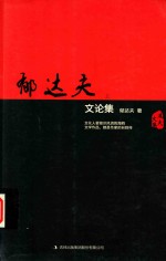 郁达夫文论集  上 封面