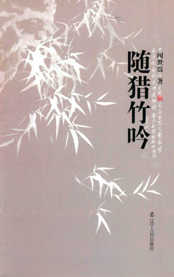 随猎竹吟 封面
