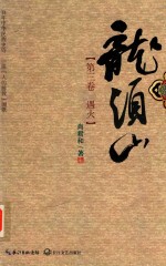 龙须山  卷3  遇火 封面