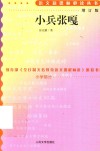 小兵张嘎  增订版
