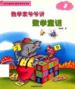 数学家爷爷讲数学童话  3 封面