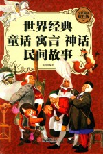 世界经典童话  寓言  神话  民间故事 封面