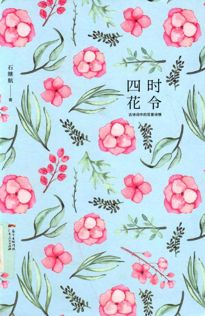 四时花令  古诗词中的花意诗情 封面