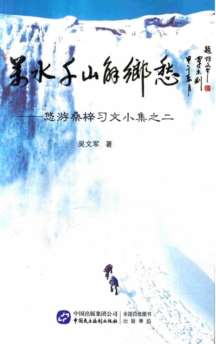 万水千山解乡愁 封面