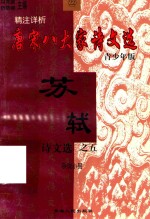 精注详析唐宋八大家  苏轼诗文选  5  青少年版 封面