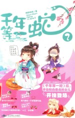 千年等一蛇  2 封面
