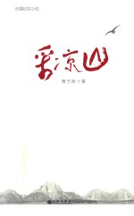 采凉山 封面