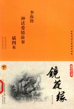 国学枕边书  镜花缘  下  插图本 封面