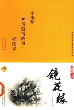 国学枕边书  镜花缘  中  插图本 封面