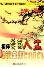 最受读者喜爱的哲理美文  相伴美丽人生  美图版 封面