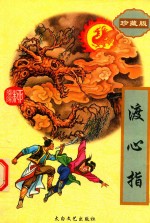 渡心指  下 封面
