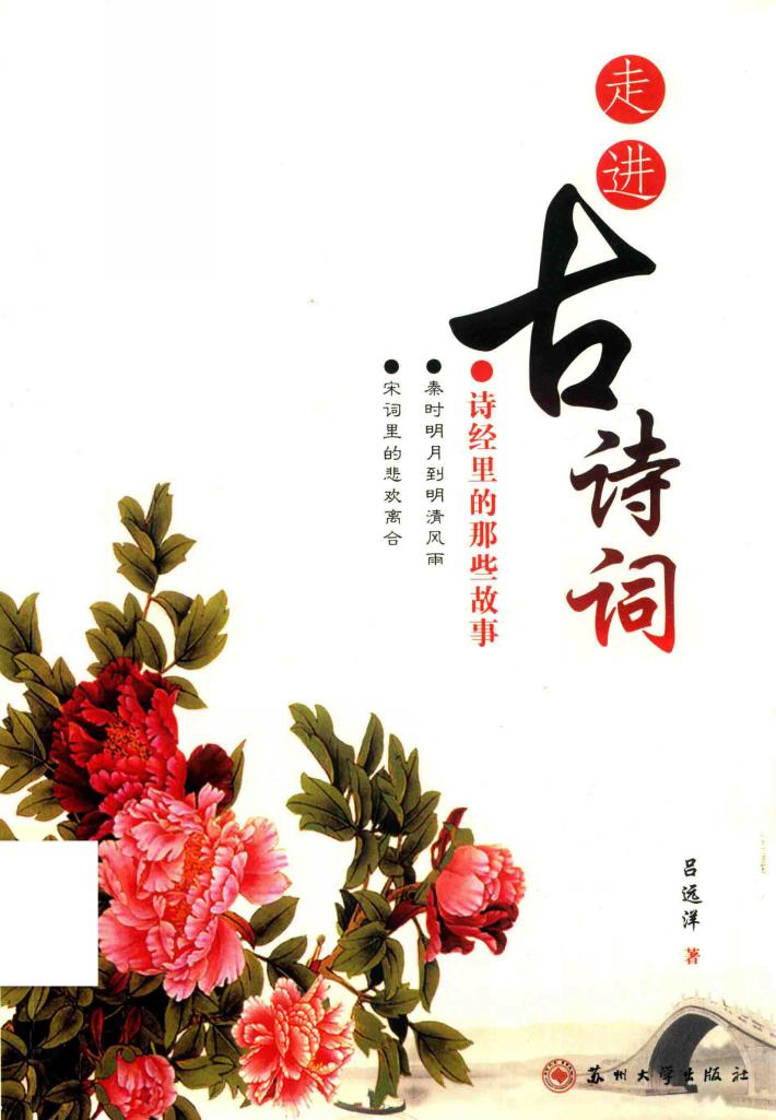 走进古诗词  诗经里的那些故事 封面