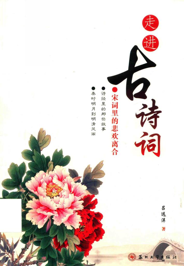 走进古诗词  宋词里的悲欢离合 封面