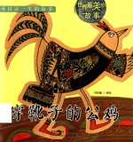 世界最美的故事  穿靴子的公鸡 封面