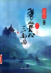 碧血丹心三部曲  第2册 封面