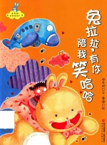 保冬妮新童谣绘本  兔拉拉，有你陪我笑哈哈！ 封面