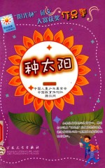阳光杯征文大赛获奖作品集  种太阳 电子书封面