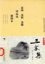 国学枕边书  三苏集  下  苏洵  苏轼  苏辙词品读  插图本 封面