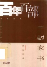 一封家书 封面