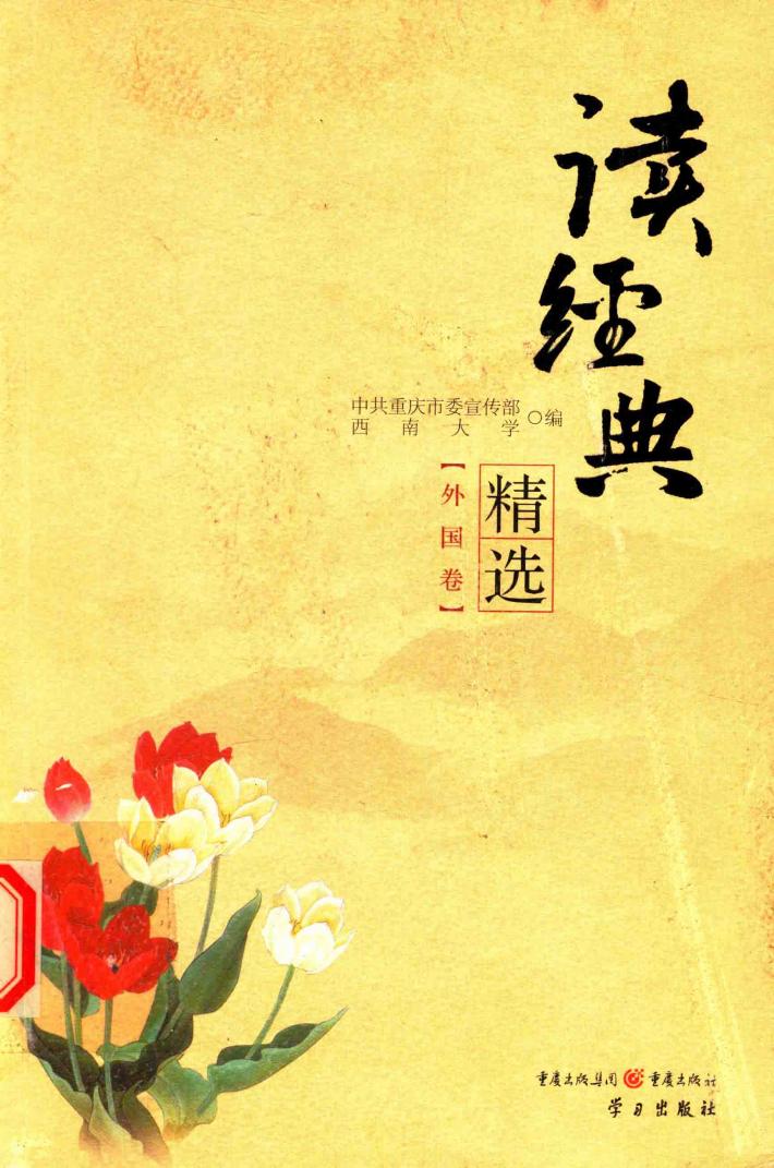 读经典精选  外国卷 封面