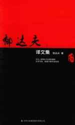 昨日芳菲  郁达夫译文集  下 封面