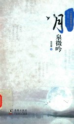 中国微型诗丛  月泉微吟 封面