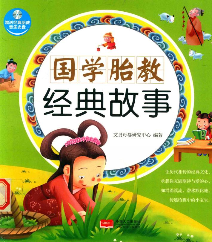 国学胎教经典故事 封面