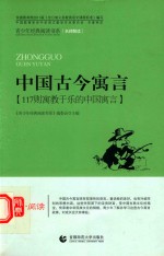 中国古今寓言  117则寓教于乐的中国寓言 封面