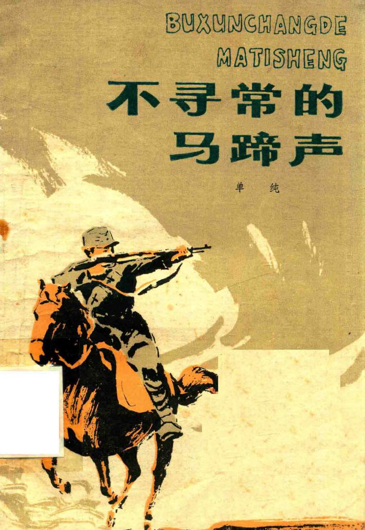 不寻常的马蹄声 封面