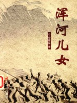浑河儿女 封面