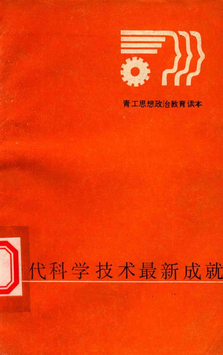 当代科学技术最新成就 封面