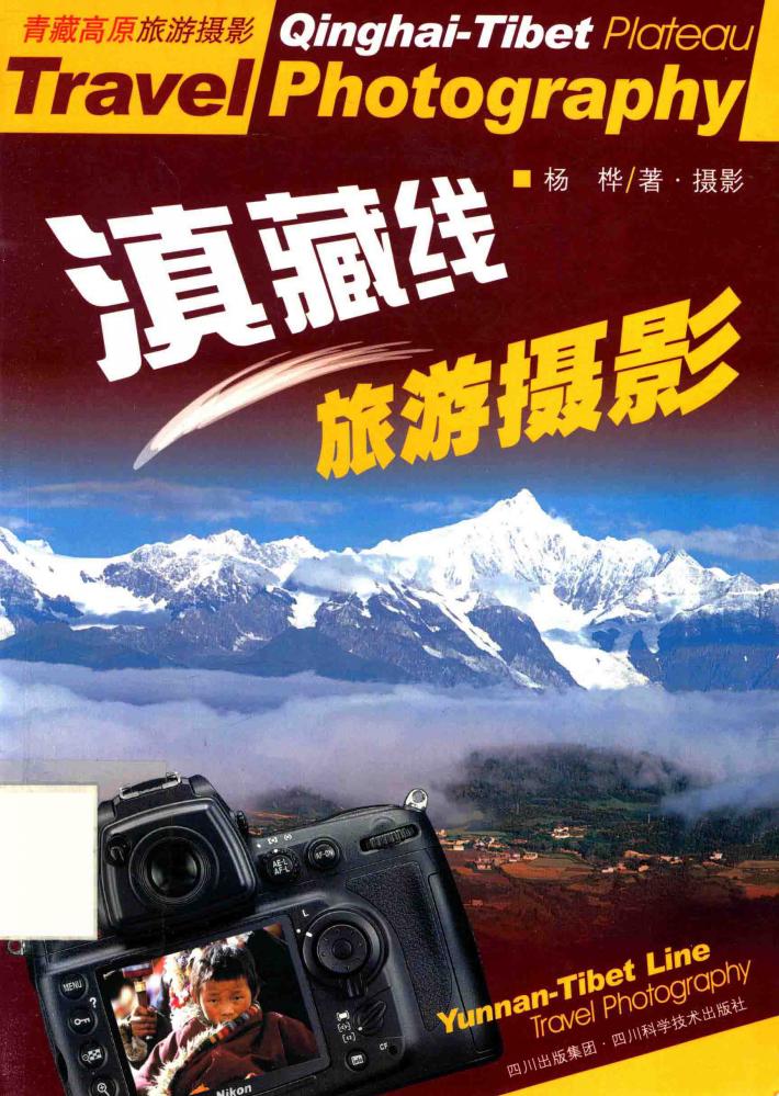 滇藏线旅游摄影 封面
