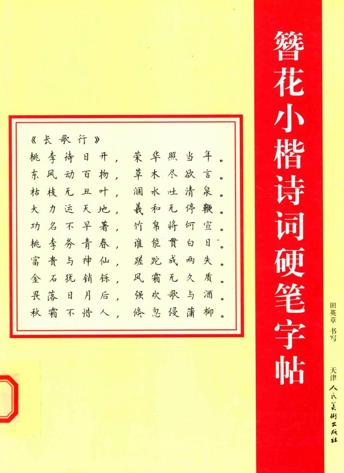 簪花小楷诗词硬笔字帖 封面