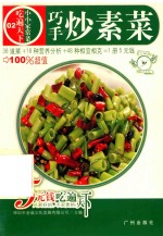 巧手炒素菜 封面