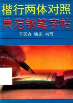 楷行两体对照典范钢笔字帖 封面