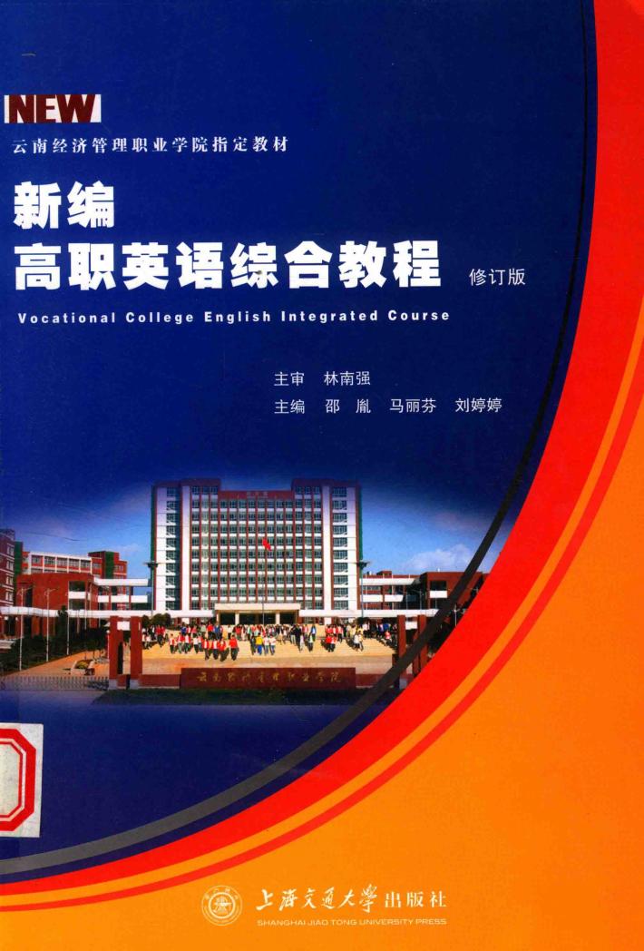 新编高职英语综合教程  第1册 封面