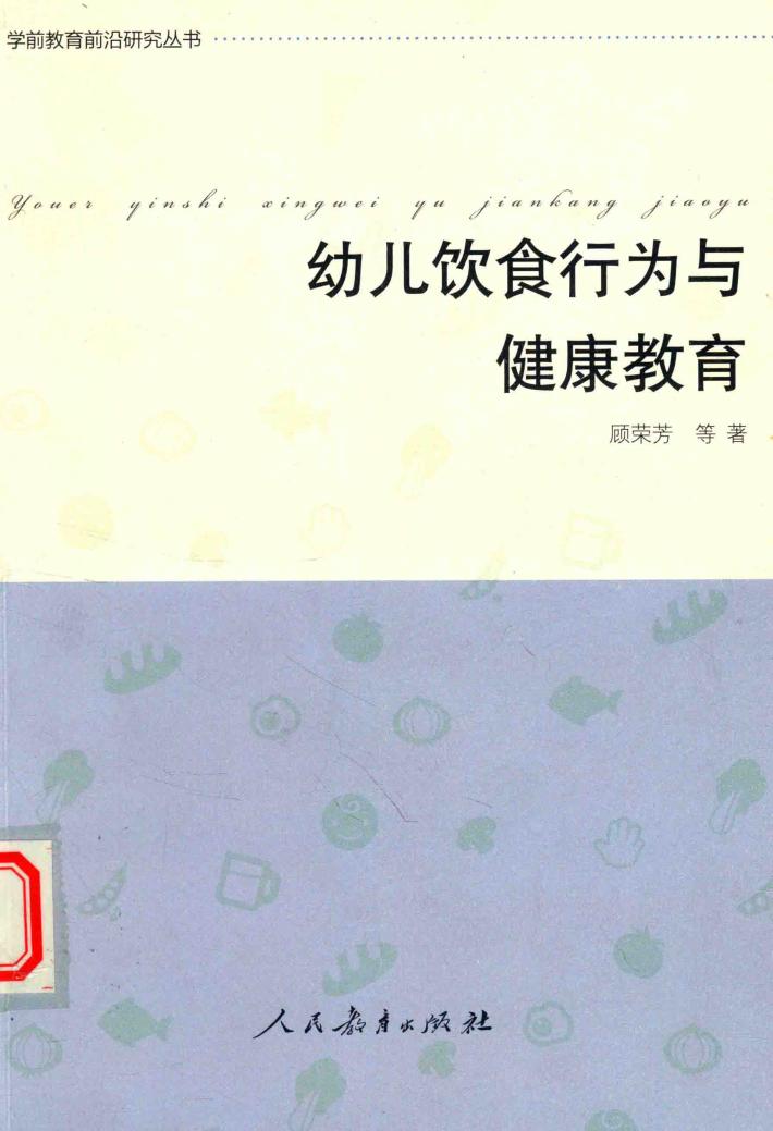 幼儿饮食行为与健康教育 封面