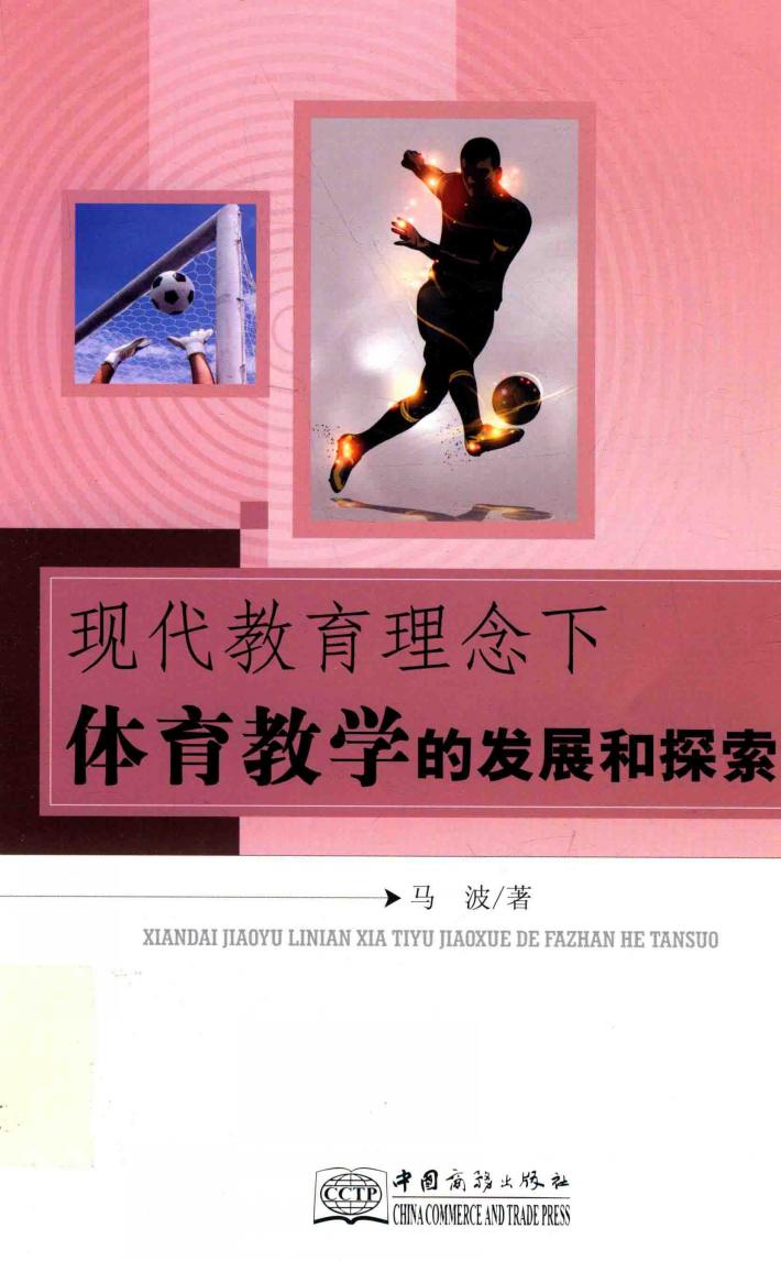 现代教育理念下体育教学的发展和探索 封面