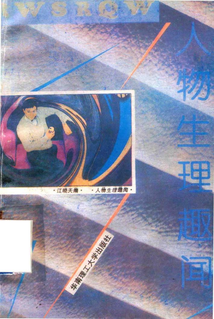 人物生理趣闻 封面