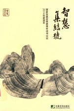 智慧集结号  国家发展改革青年论坛2014年度读本 封面