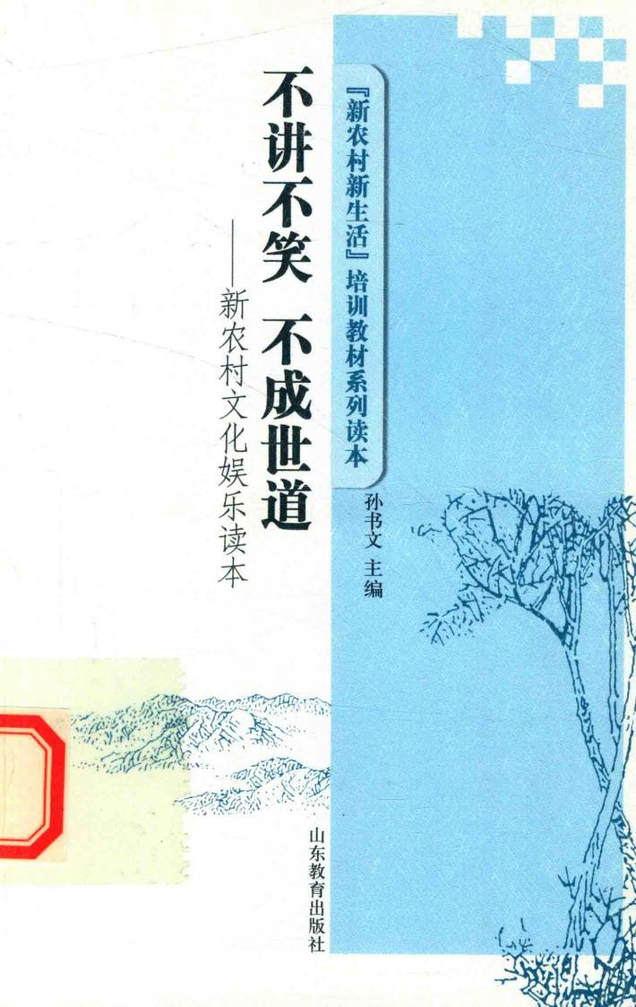 不讲不笑  不成世道  新农村文化娱乐读本 封面