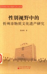 性别事业的沂州非物质文化遗产研究 封面