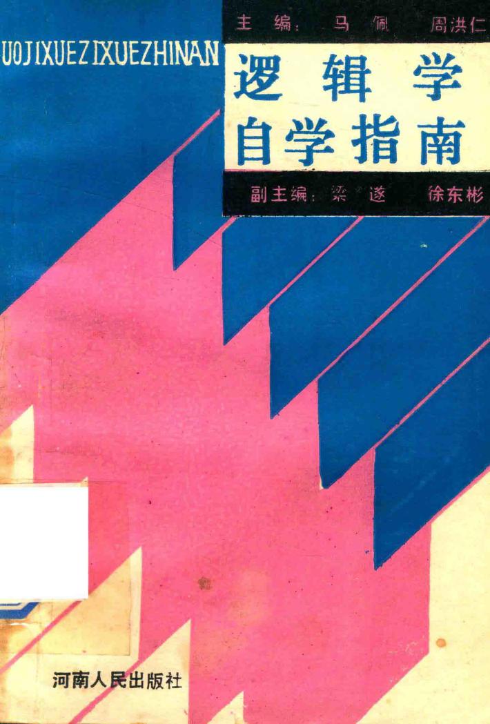 逻辑学自学指南 封面