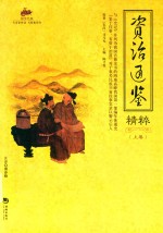 资治通鉴精粹  上  国学经典 封面