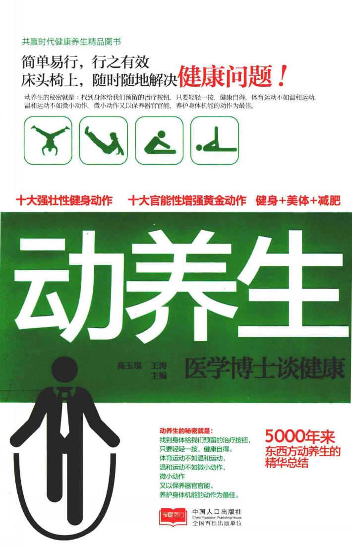 动养生  医学博士谈健康 封面