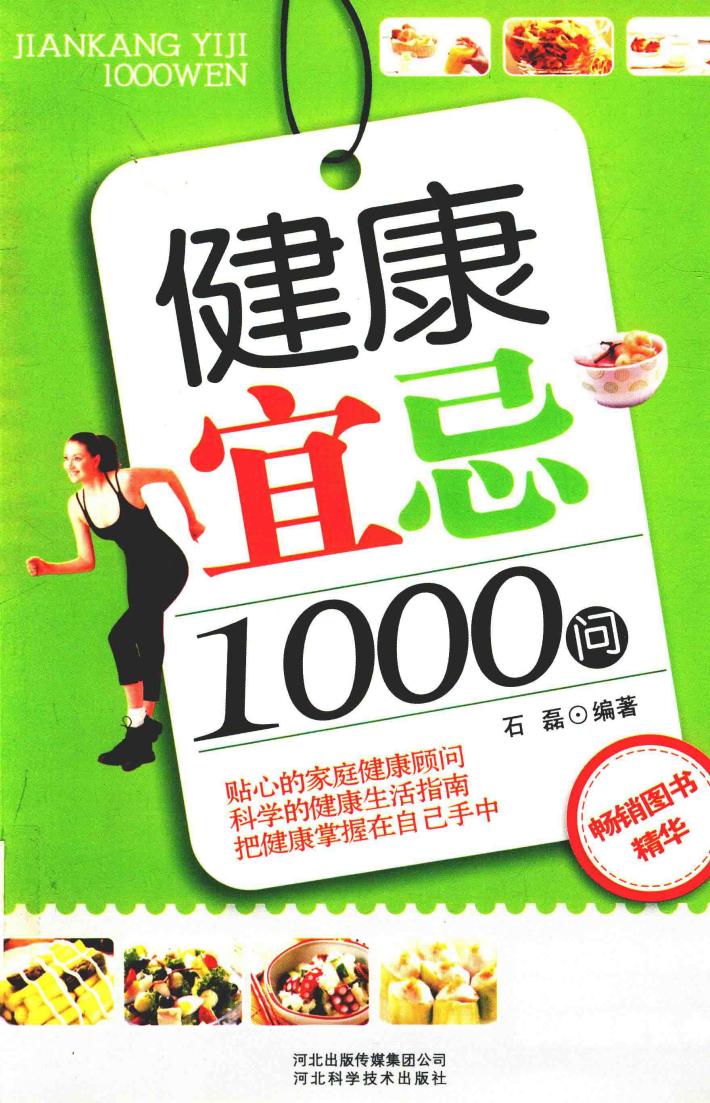 健康宜忌1000问 封面