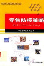 零售防损策略 封面