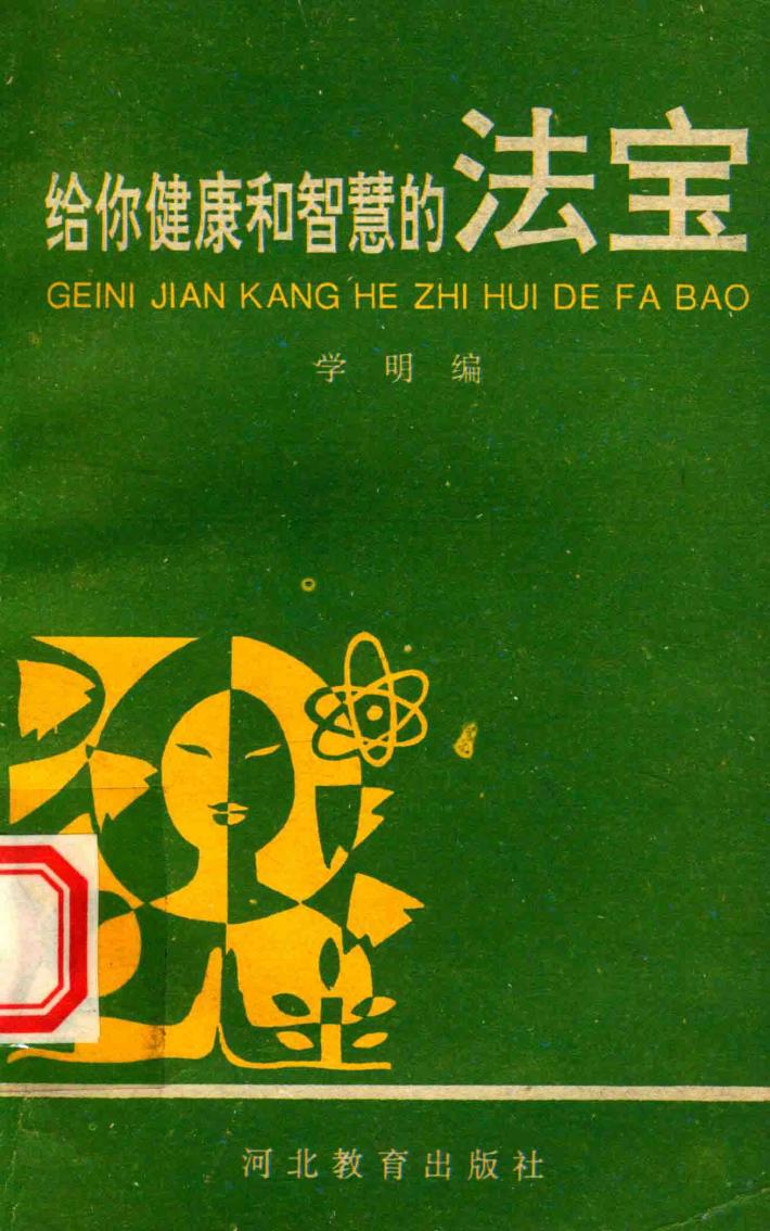 给你健康和智慧的法宝 封面