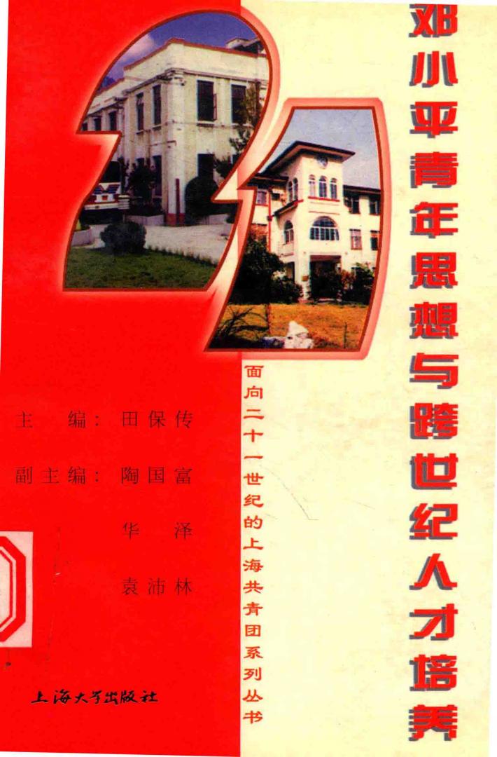 邓小平青年思想与跨世纪人才培养 封面